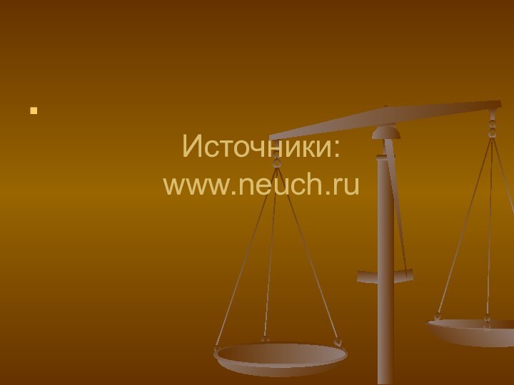 Источники: www.neuch.ru