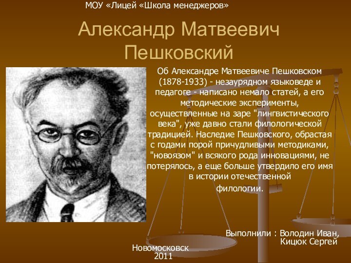 Александр Матвеевич Пешковский Об Александре Матвеевиче Пешковском (1878-1933) - незаурядном языковеде и