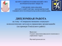 Совершенствование социально-психологических методов в управлении организацией