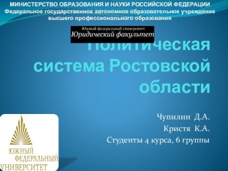 Политическая система Ростовской области