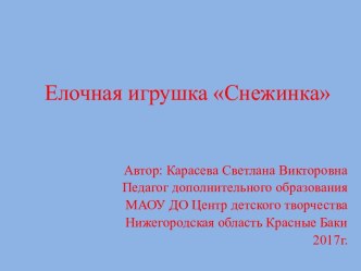 Елочная игрушка Снежинка