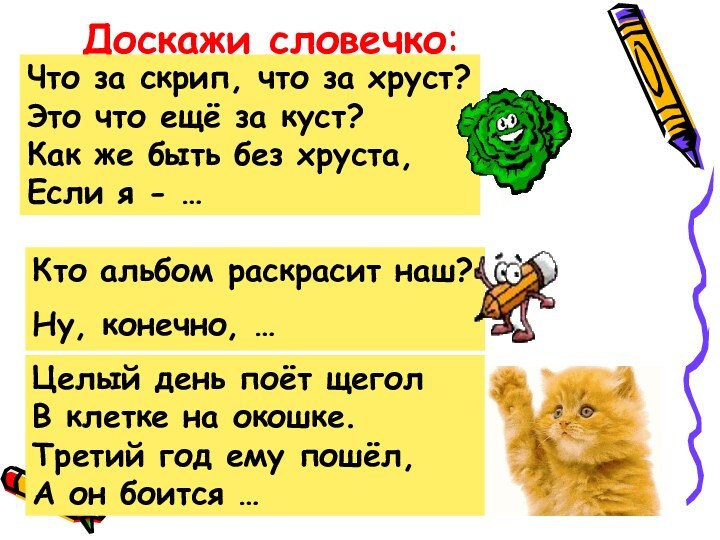 Доскажи словечко:Что за скрип, что за хруст?Это что ещё за куст?Как же