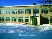 Моя школа – мой дом