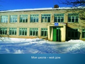 Моя школа – мой дом