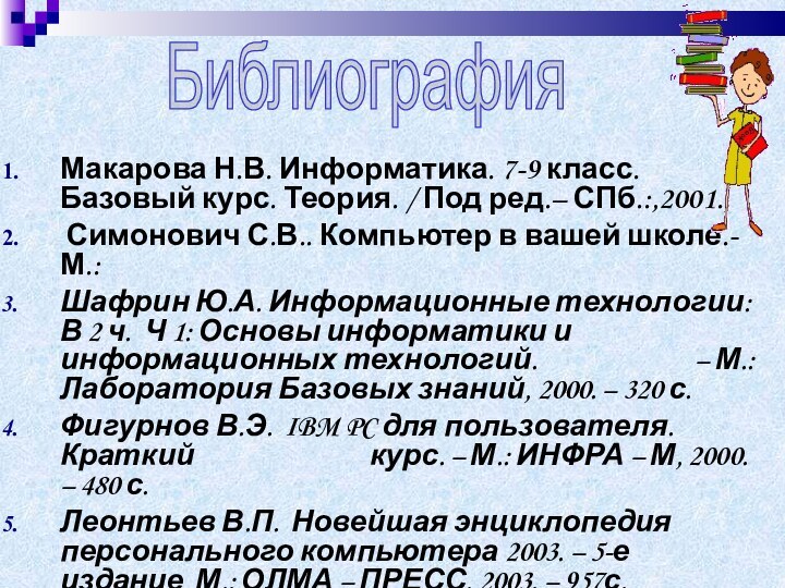 Макарова Н.В. Информатика. 7-9 класс. Базовый курс. Теория. / Под ред.– СПб.:,2001.