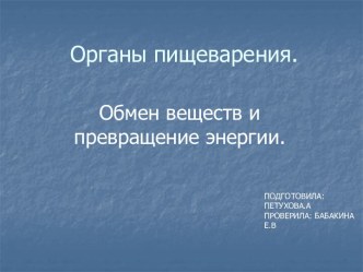 Органы пищеварения