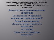 НАЦІОНАЛЬНА АКАДЕМІЯ ДЕРЖАВНОГО УПРАВЛІННЯ ПРИ ПРЕЗИДЕНТОВІ УКРАЇНИХАРКІВСЬКИЙ РЕГІОНАЛЬНИЙ ІНСТИТУТ ДЕРЖАВНОГО УПРАВЛІННЯ