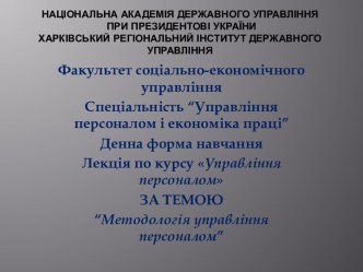 НАЦІОНАЛЬНА АКАДЕМІЯ ДЕРЖАВНОГО УПРАВЛІННЯ ПРИ ПРЕЗИДЕНТОВІ УКРАЇНИХАРКІВСЬКИЙ РЕГІОНАЛЬНИЙ ІНСТИТУТ ДЕРЖАВНОГО УПРАВЛІННЯ