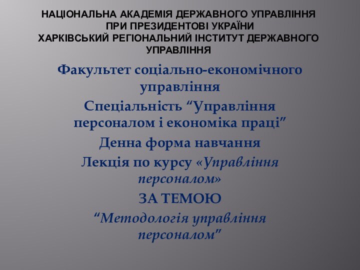 НАЦІОНАЛЬНА АКАДЕМІЯ ДЕРЖАВНОГО УПРАВЛІННЯ  ПРИ ПРЕЗИДЕНТОВІ УКРАЇНИ ХАРКІВСЬКИЙ РЕГІОНАЛЬНИЙ ІНСТИТУТ ДЕРЖАВНОГО