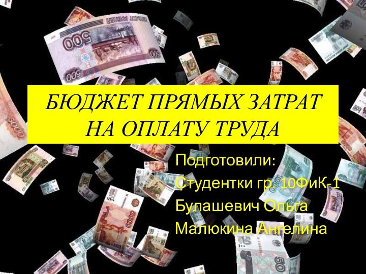 БЮДЖЕТ ПРЯМЫХ ЗАТРАТ НА ОПЛАТУ ТРУДАПодготовили:Студентки гр. 10ФиК-1Булашевич ОльгаМалюкина Ангелина