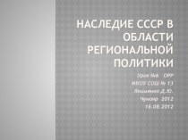 Наследие СССР в области региональной политики