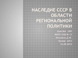 Наследие СССР в области региональной политики