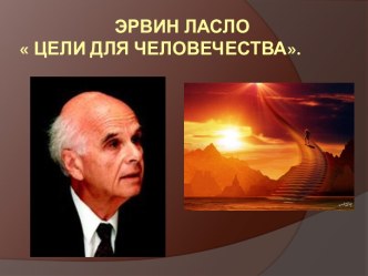 Эрвин Ласло Цели длячеловечества.