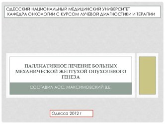 Паллиативное лечение больных механической желтухой опухолевого генеза
