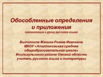 Обособленные определения и приложения