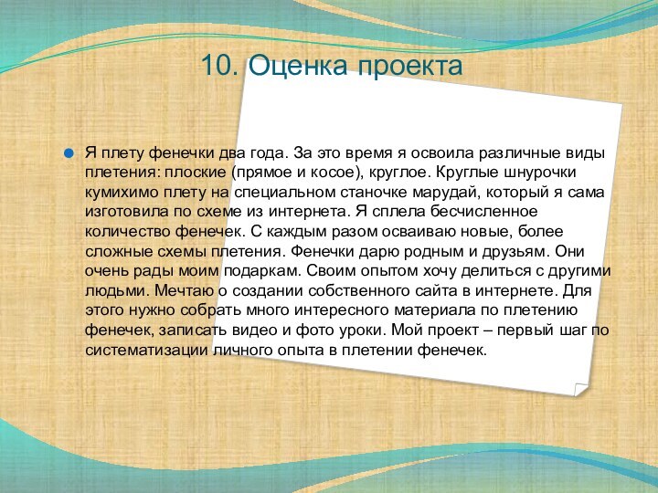 10. Оценка проектаЯ плету фенечки два года. За это время я освоила