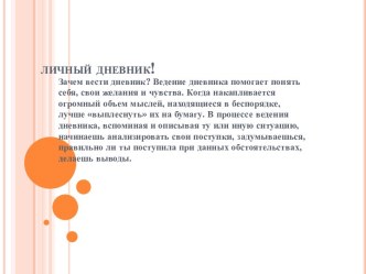 личный дневник!