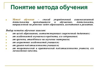 Понятие метода обучения