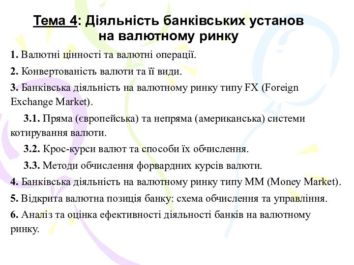 Тема 4: Діяльність банківських установ  на валютному ринку1. Валютні цінності та