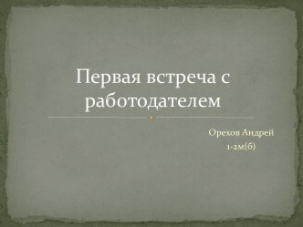 Первая встреча с работодателем