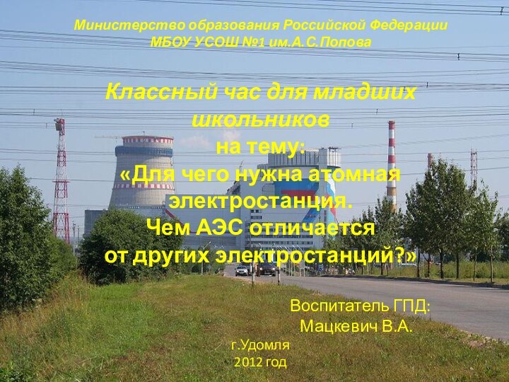 Министерство образования Российской Федерации МБОУ УСОШ №1 им.А.С.Попова  Классный час для