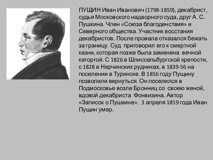 ПУЩИН Иван Иванович (1798-1859), декабрист, судья Московского надворного суда, друг А. С.