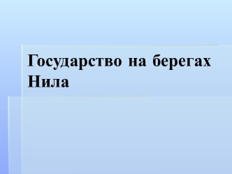 Государство на берегах Нила