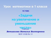 Задачи на увеличение и уменьшение числа