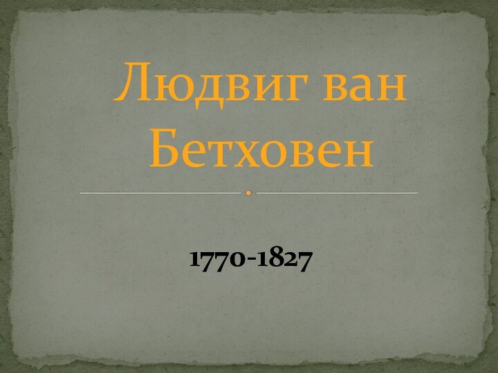 1770-1827Людвиг ван Бетховен