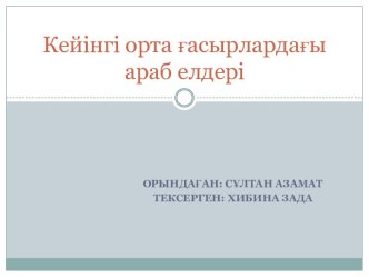 Кейінгі орта ғасырлардағы араб елдері