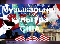 Музыкальная культура США