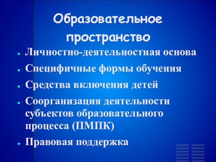 Образовательное пространствоЛичностно-деятельностная основаСпецифичные формы обученияСредства включения детейСоорганизация деятельности субъектов образовательного процесса (ПМПК)Правовая поддержка