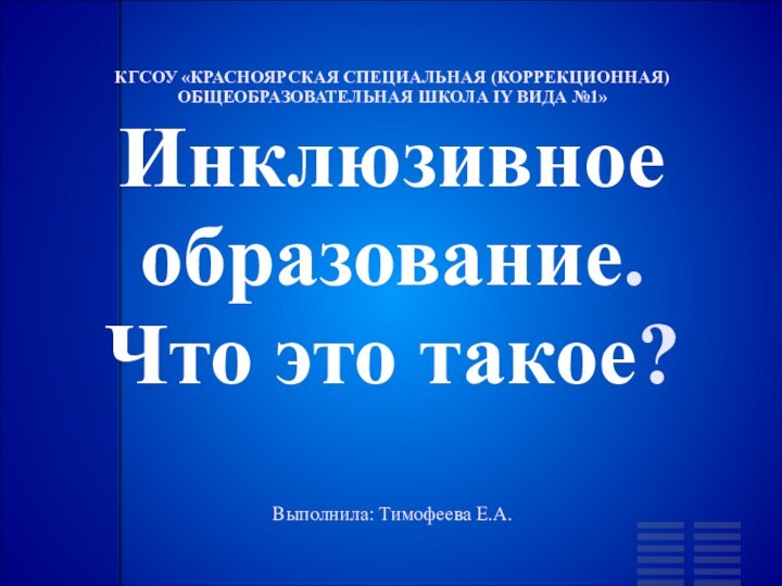 КГСОУ «КРАСНОЯРСКАЯ СПЕЦИАЛЬНАЯ (КОРРЕКЦИОННАЯ)  ОБЩЕОБРАЗОВАТЕЛЬНАЯ ШКОЛА IY ВИДА №1» Инклюзивное