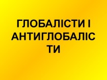 Глобалісти і антиглобалісти