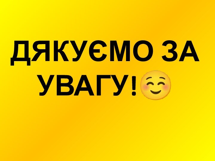 ДЯКУЄМО ЗА УВАГУ!