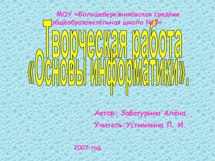 Творческая работа«Основы информатики».        МОУ «Большеберезниковская