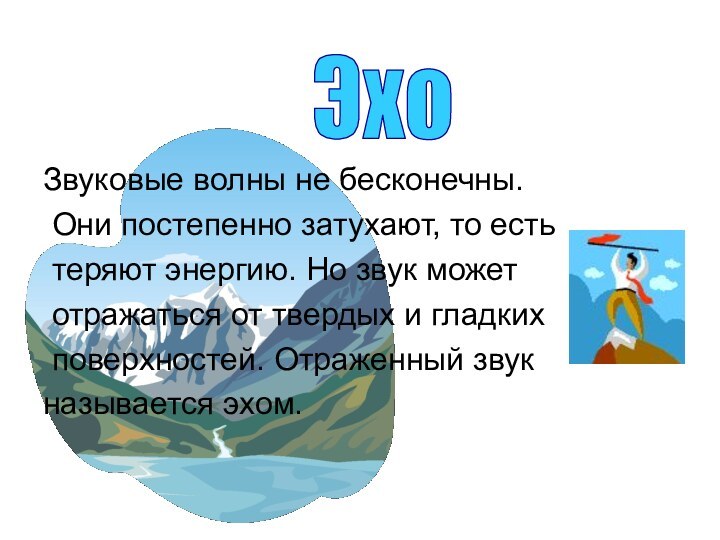 Звуковые волны не бесконечны. Они постепенно затухают, то есть теряют энергию. Но