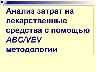 Анализ затрат на лекарственные средства с помощью ABC/VEV методологии