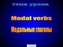 Модальные глаголы в английском языке