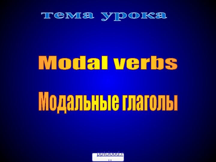 Modal verbsМодальные глаголытема урока