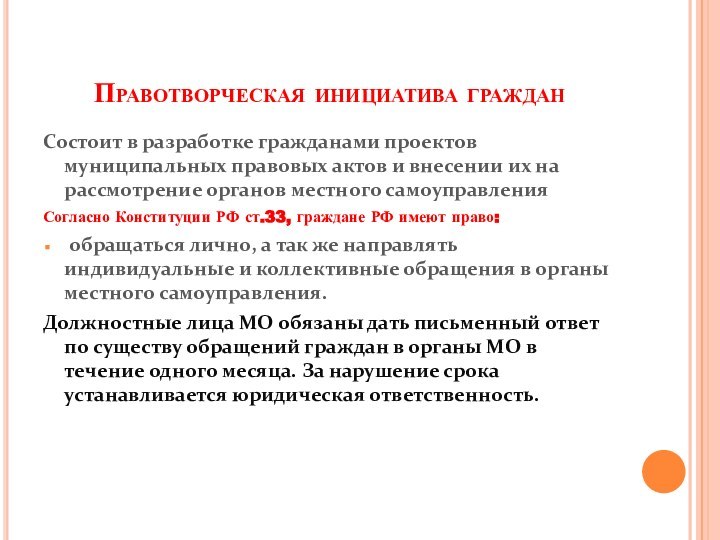 Правотворческая инициатива гражданСостоит в разработке гражданами проектов муниципальных правовых актов и внесении