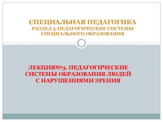 Специальная педагогикаРаздел 3.Педагогические системы специального образования