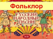 Фольклор. Русские народные песни