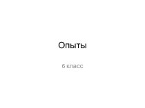 Опыты