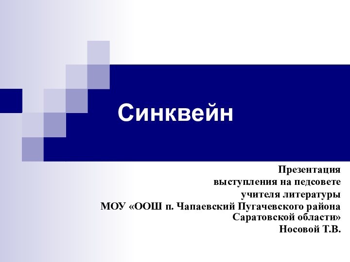 Синквейн Презентация выступления на педсовете учителя литературы МОУ «ООШ п. Чапаевский Пугачевского