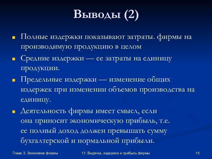 Глава 3. Экономика фирмы17. Выручка, издержки и прибыль фирмыВыводы (2)Полные издержки показывают