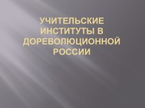 Учительские институты в дореволюционной России