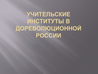 Учительские институты в дореволюционной России