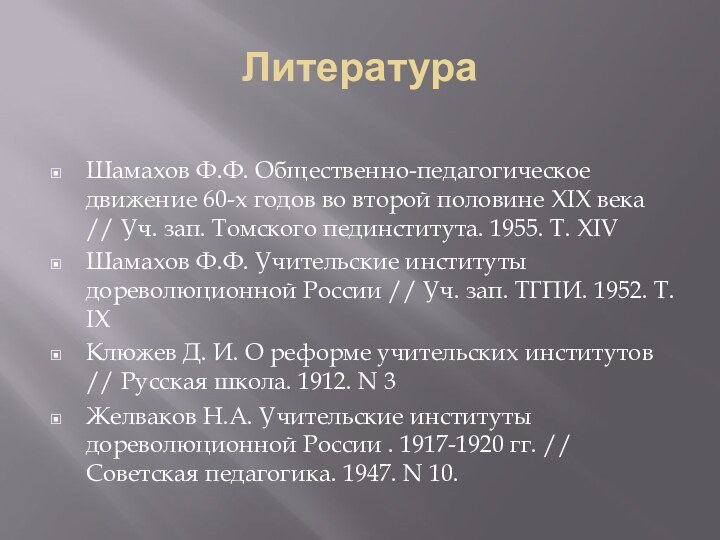 ЛитератураШамахов Ф.Ф. Общественно-педагогическое движение 60-х годов во второй половине XIX века //