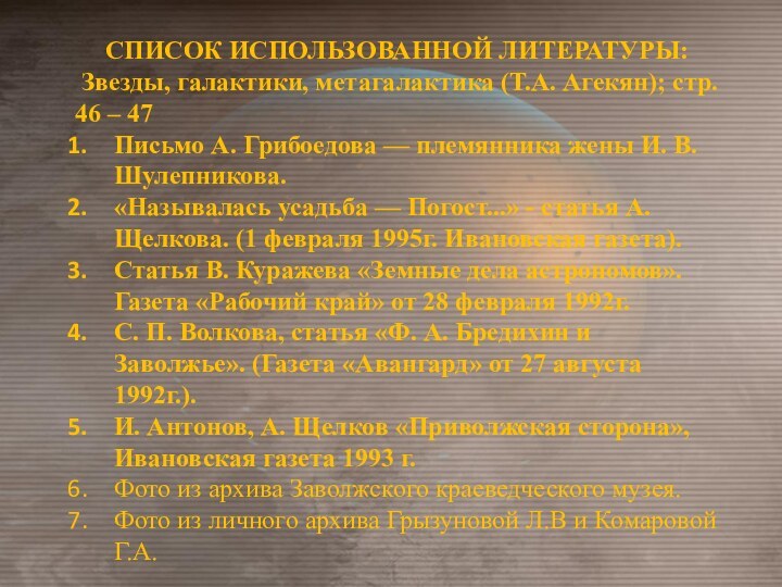 СПИСОК ИСПОЛЬЗОВАННОЙ ЛИТЕРАТУРЫ: Звезды, галактики, метагалактика (Т.А. Агекян); стр. 46 – 47Письмо А.